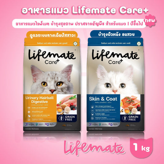 Lifemate Grainfree Care+ Pawfect อาหารแมวไลฟ์เมท แคร์พลัส ปราศจากธัญพืช ขนาด 2.7 กก.