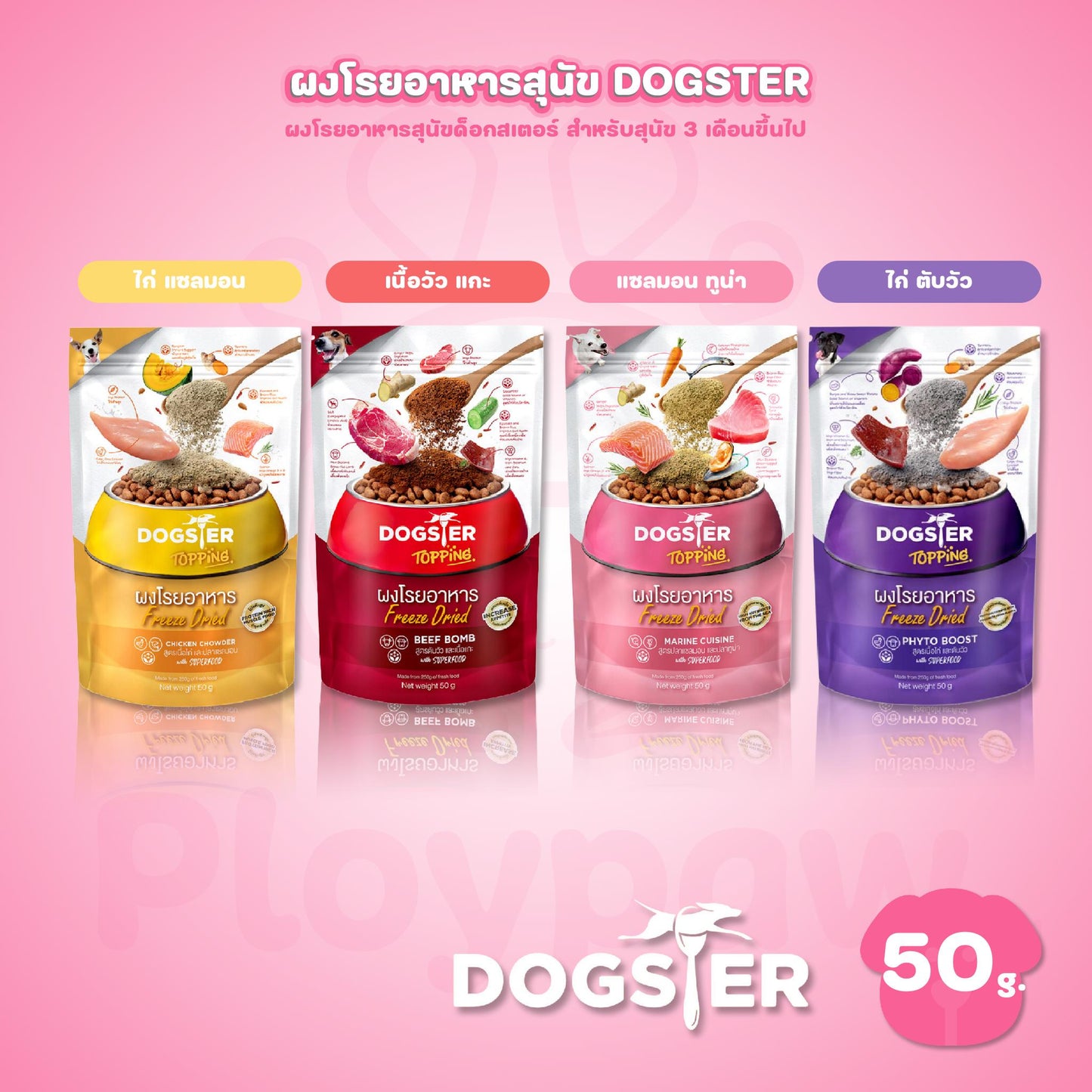 Dogster Topping ผงโรยอาหารสุนัข Freeze Dried ผงโรยข้าวสุนัข แคทสเตอร์ สำหรับสุนัขทุกช่วงวัย ขนาดซอง 50 กรัม