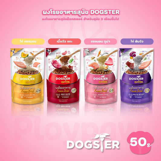 Dogster Topping ผงโรยอาหารสุนัข Freeze Dried ผงโรยข้าวสุนัข แคทสเตอร์  สำหรับสุนัขทุกช่วงวัย ขนาดซอง 50 กรัม
