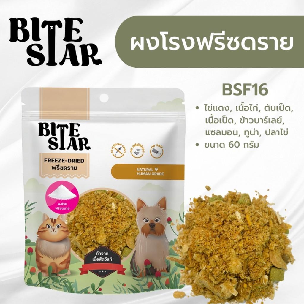Bite Star Freeze Dried ขนมฟรีซดรายสำหรับสัตว์เลี้ยง ฟรีสดรายแมว ฟรีสดรายสุนัข ขนาดซอง 40-60 กรัม