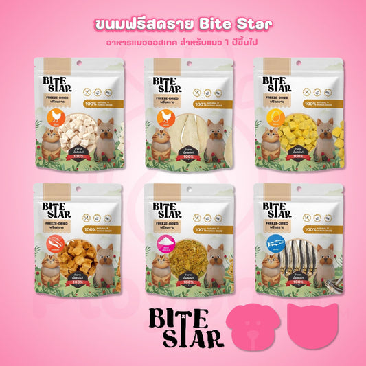 Bite Star Freeze Dried ขนมฟรีซดรายสำหรับสัตว์เลี้ยง ฟรีสดรายแมว ฟรีสดรายสุนัข ขนาดซอง 40-60 กรัม