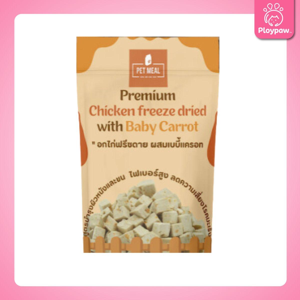 PET MEAL ขนมฟรีสดรายสัตว์เลี้ยง อกไก่ฟรีซดาย โยเกิร์ตฟรีสดรายแมว พรีเมี่ยม ขนมแมว อาหารแมว อาหารสัตว์ ขนาดซอง 25 กรัม