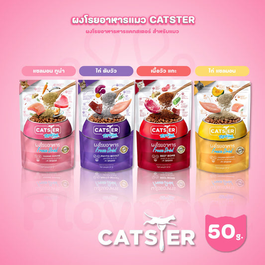CATSTER Topping ผงโรยอาหารแมว Freeze Dried ผงโรยข้าวแมว แคทสเตอร์  สำหรับแมวทุกช่วงวัย ขนาดซอง 50 กรัม