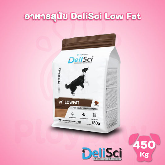 DeliSci Low Fat อาหารเม็ดสุนัขสูตรไขมันต่ำ เหมาะสำหรับสุนัขทุกสายพันธุ์ ขนาด 450ก. (450g)