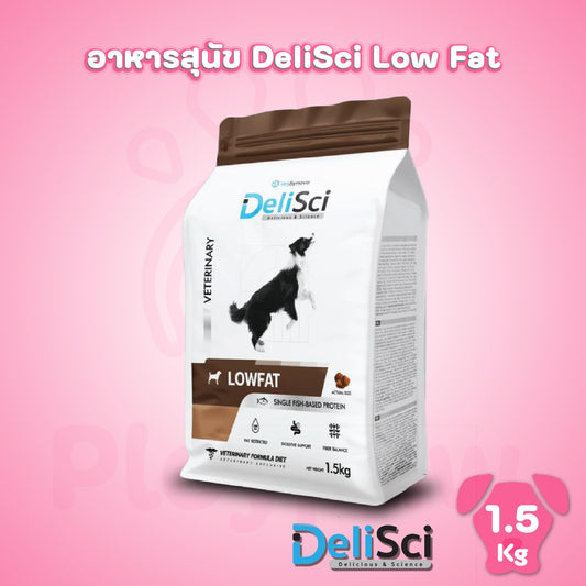 DeliSci Low Fat อาหารเม็ดสุนัขสูตรไขมันต่ำ เหมาะสำหรับสุนัขทุกสายพันธุ์ ขนาด 1.5 กก. (1.5kg)