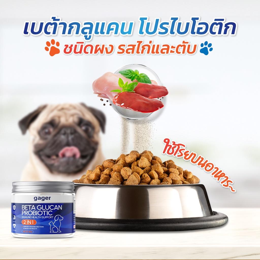 Gager ผงเบต้ากลูแคน+โปรไบโอติค กาเจอร์ วิตามินหมา วิตามินแมว 2in1 กลิ่นไก่ผสมตับ