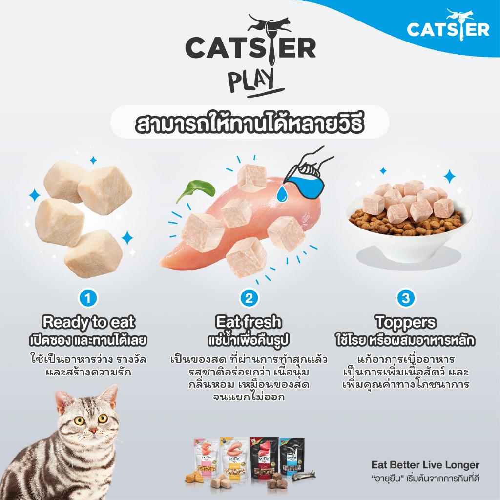 CATSTER PLAY Freeze Dried ขนมฟรีซดราย แคทส์เตอร์ เพลย์ /ขนมแมว/ขนมสัตว์เลี้ยง/ขนมขบเคี้ยวสำหรับแมว มี 3 ขนาดให้เลือก