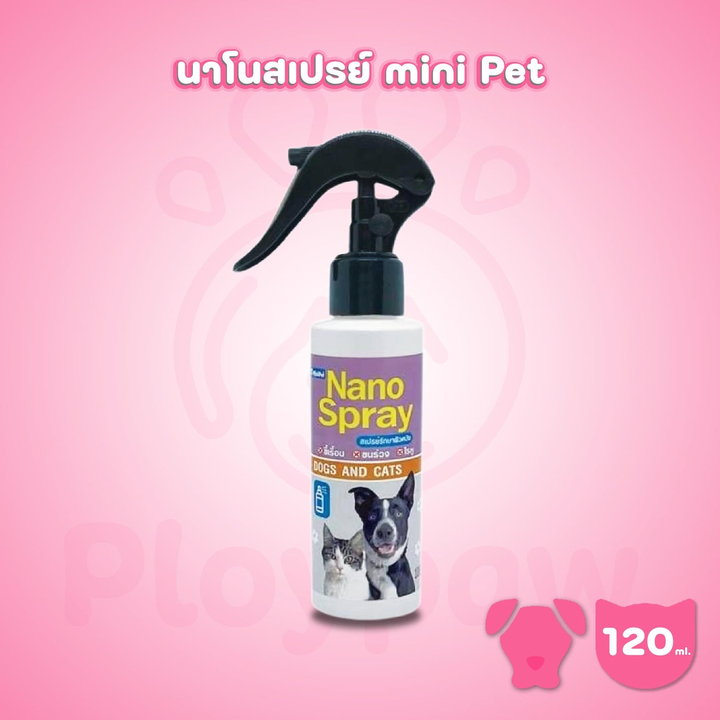Mini Pet Nano Sparay สเปรย์ผิวหนัง สเปรย์นาโน ขี้เรื้อน ขนร่วง ไรหู 120 มล.(ml.)