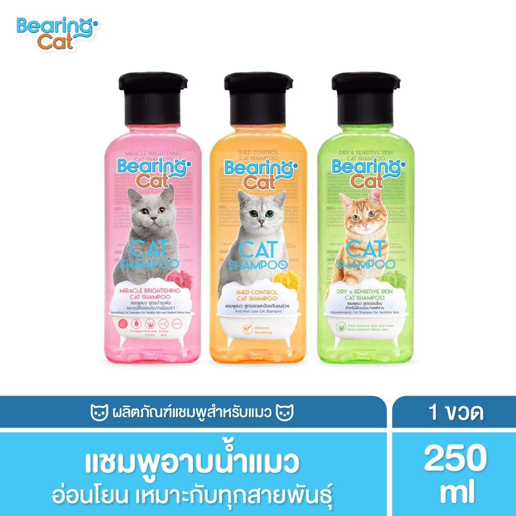 BEARING Cat Shampoo แชมพูแมว แชมพูอาบน้ำแมว สูตรอ่อนโยน สำหรับแมวทุกสายพันธุ์ มีให้เลือก 2 ขาด