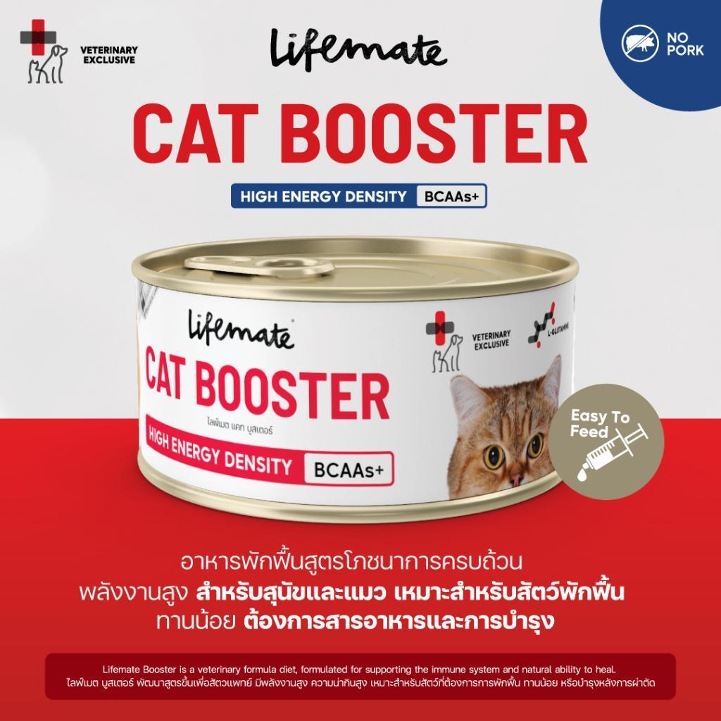 Lifemate Cat Booster อาหารเปียกสูตรโภชนาการครบถ้วน สำหรับแมว ขนาด 150 กรัม