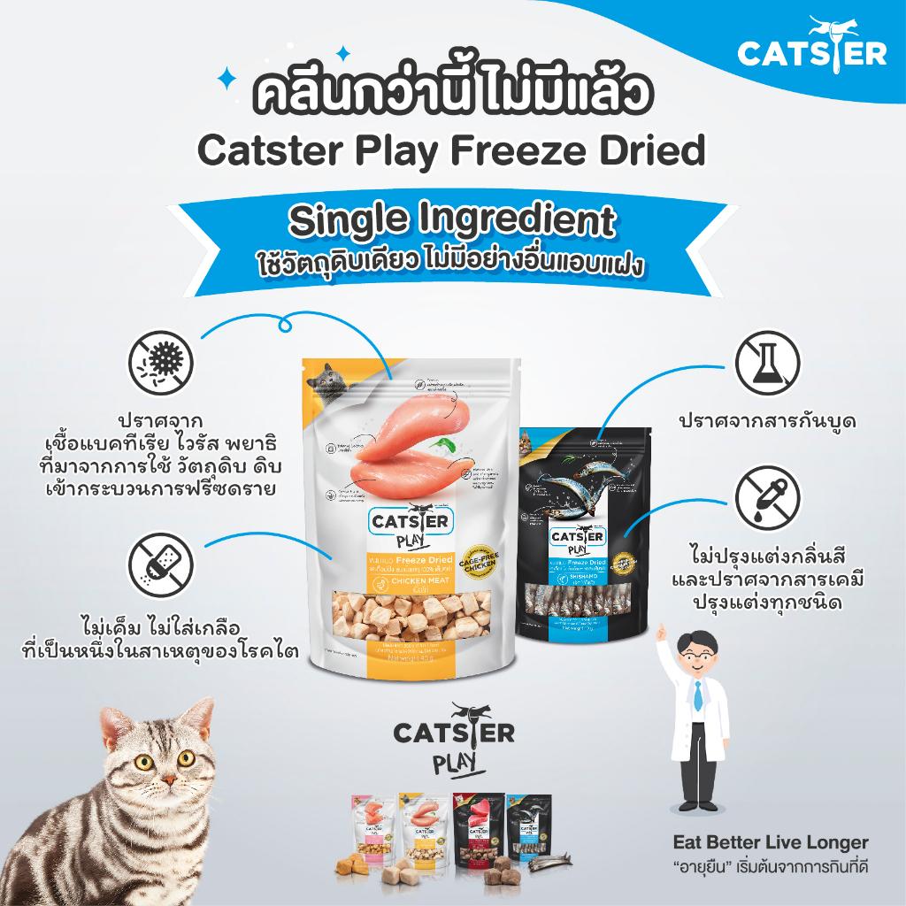 CATSTER PLAY Freeze Dried ขนมฟรีซดราย แคทส์เตอร์ เพลย์ /ขนมแมว/ขนมสัตว์เลี้ยง/ขนมขบเคี้ยวสำหรับแมว มี 3 ขนาดให้เลือก