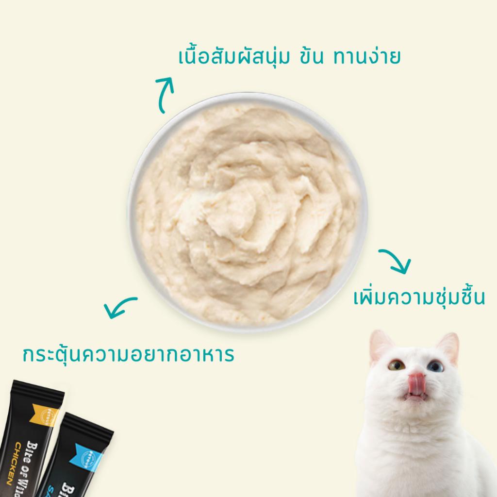 (แพ็ค 4 ซอง) Bite of Wild ขนมแมวเลีย ขนาดซอง 15 กรัม จำนวน 4 ซอง 60 กรัม