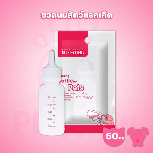 AG-SCIENCE ขวดนมสัตว์เลี้ยง ขนาด 50cc สำหรับลูกสุนัขและแมว