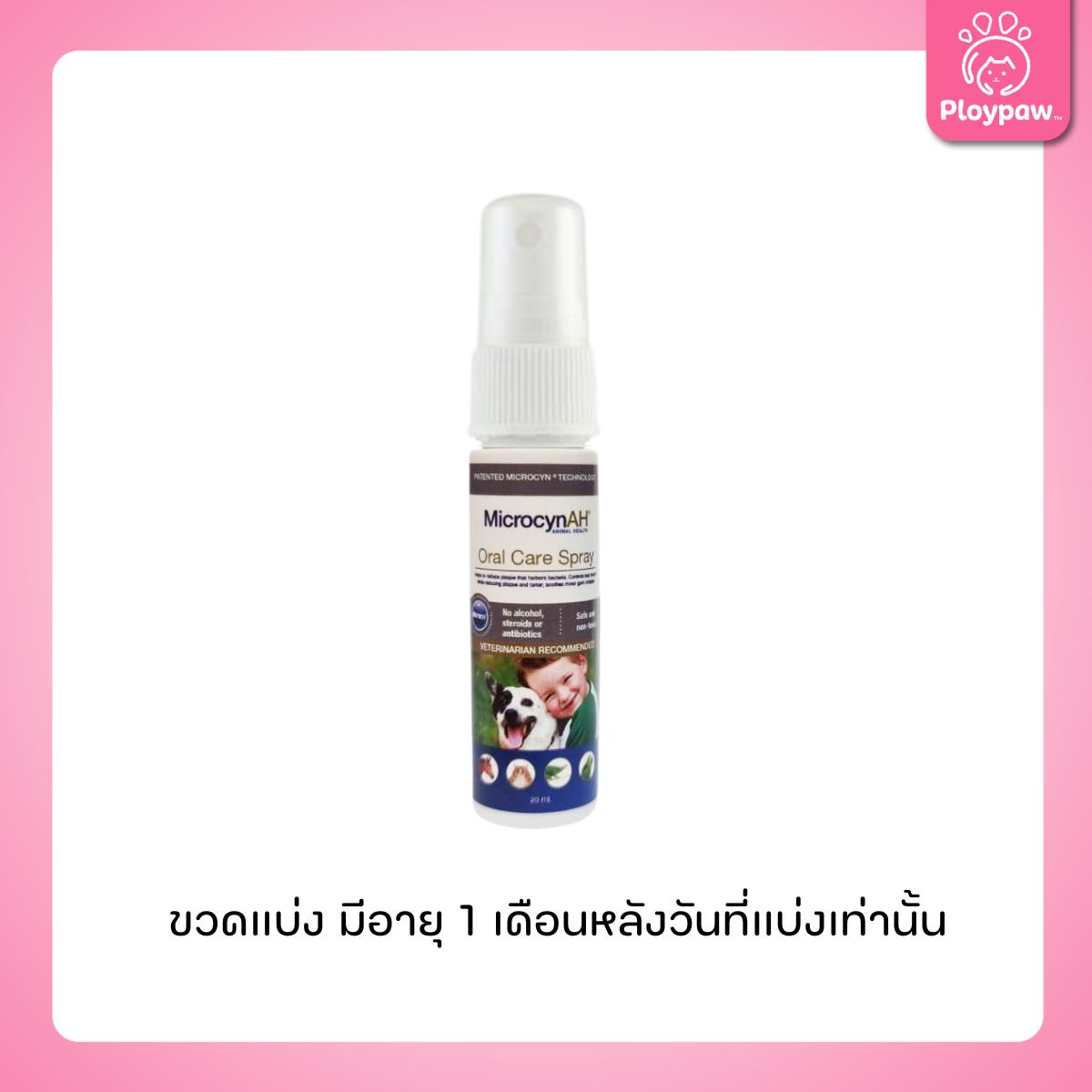 MicrocynAH Skin Care Spray นาโนสเปรย์ ผิวหนัง ช่องปาก อ่อนโยน ปลอดภัย สำหรับสัตว์เลี้ยงทุกชนิด