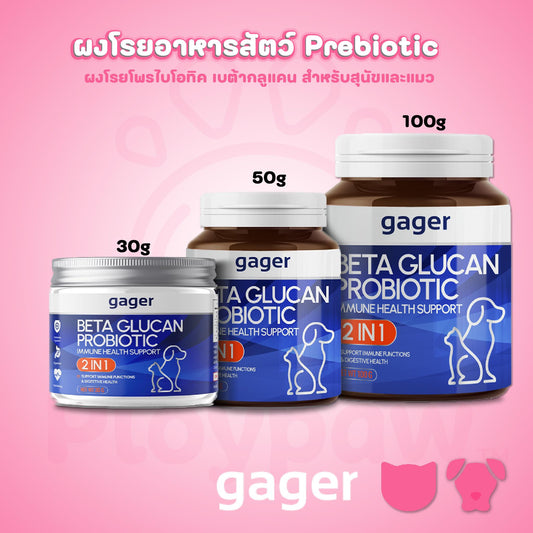 Gager ผงเบต้ากลูแคน+โปรไบโอติค กาเจอร์ วิตามินหมา วิตามินแมว 2in1 กลิ่นไก่ผสมตับ