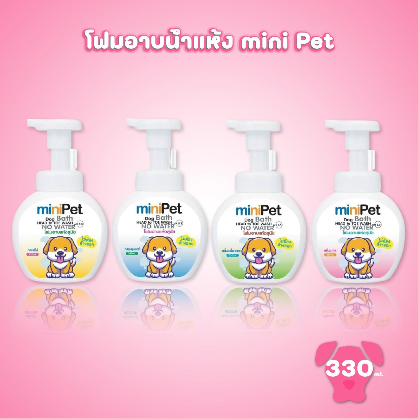 Mini Pet มินิเพ็ท แชมพูอาบแห้งสุนัข โฟมอาบน้ำแห้ง ไม่ต้องใช้น้ำ ขนาด 330 มล.(ml.)