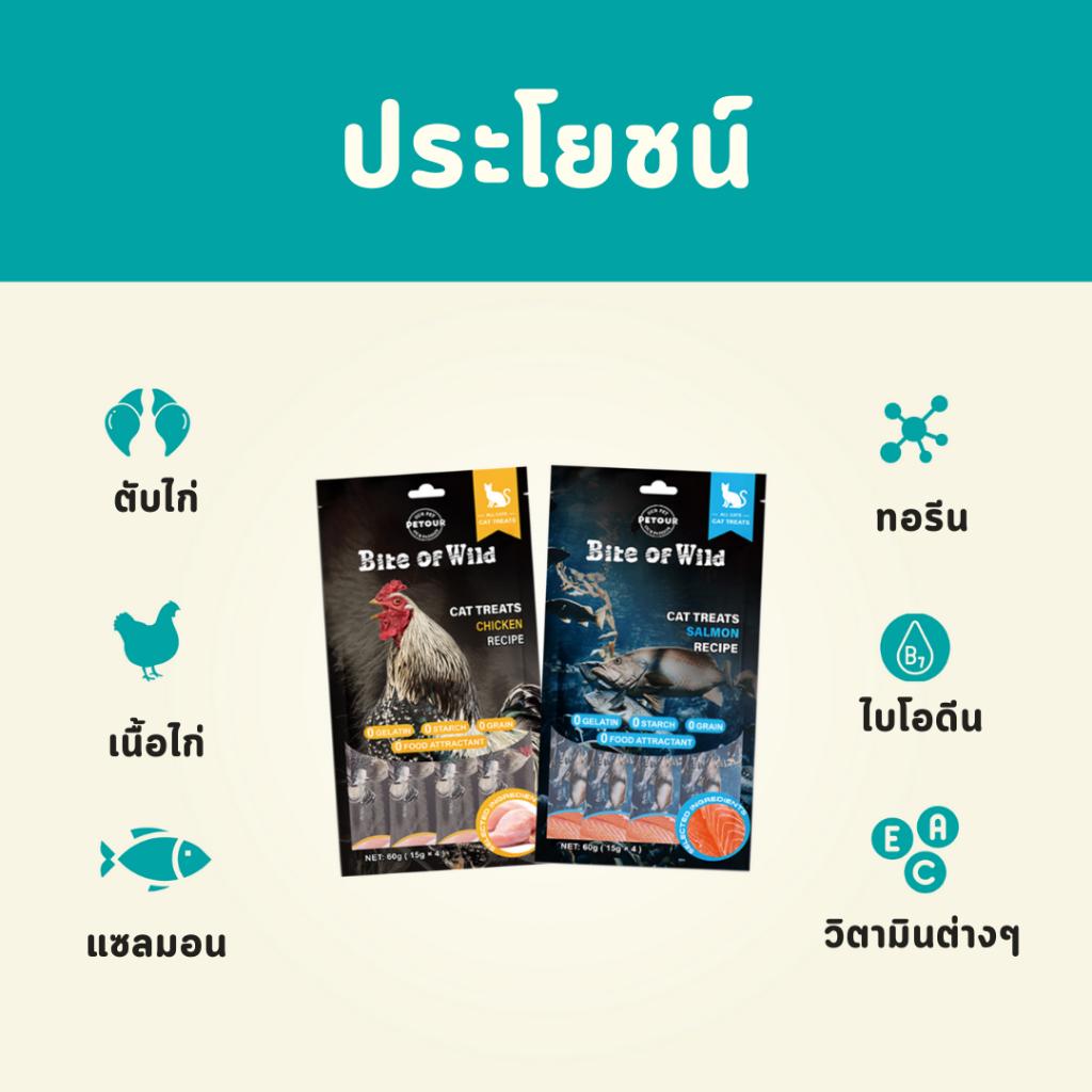(แพ็ค 4 ซอง) Bite of Wild ขนมแมวเลีย ขนาดซอง 15 กรัม จำนวน 4 ซอง 60 กรัม