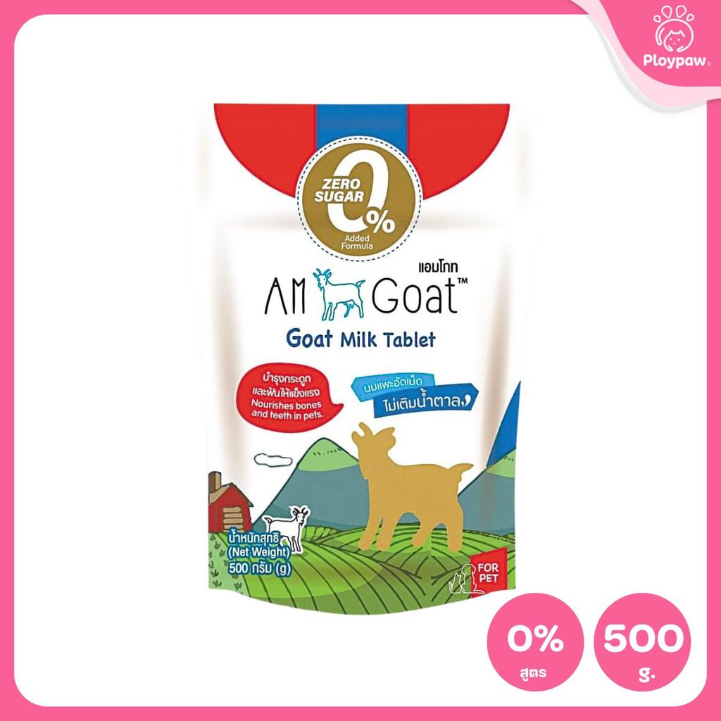 นมเเพะอัดเม็ด Am Goat กลิ่นหอม สำหรับสัตว์เลี้ยง มีให้เลือก 2 ขนาด
