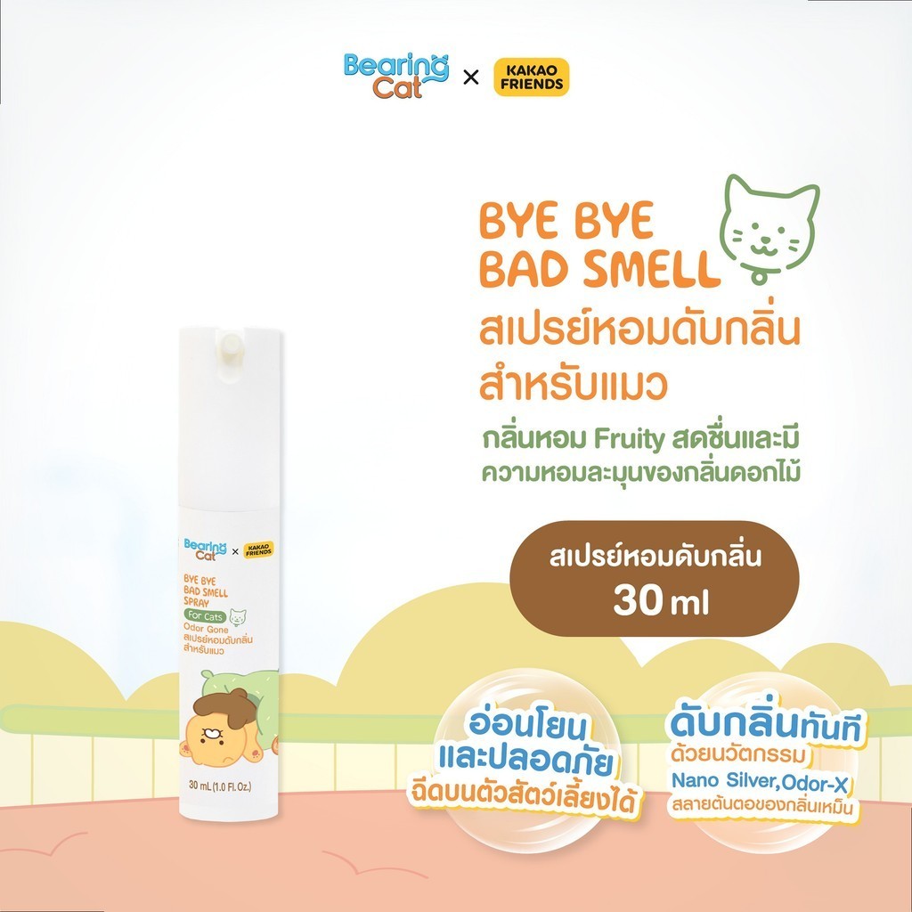สเปรย์ดับกลิ่น BEARING x Kakao Friends แบร์ริ่ง คาเคา เฟรนส์ สำหรับแมว Bye Bye Bad Smell for Cat