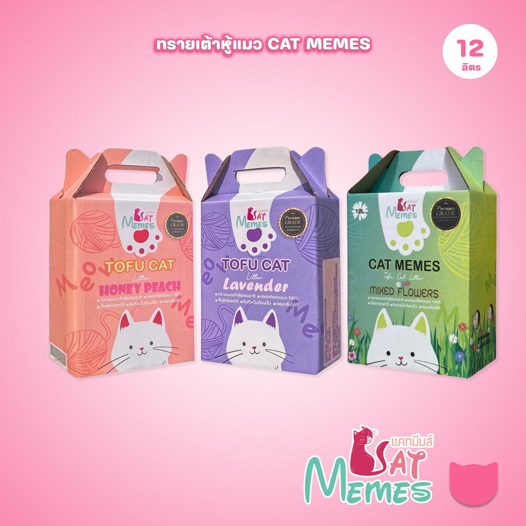 ทรายเต้าหู้แมว Catmemes แคทมีมส์ ทรายมีมส์แมวเต้าหู้พรีเมี่ยม 12 ลิตร