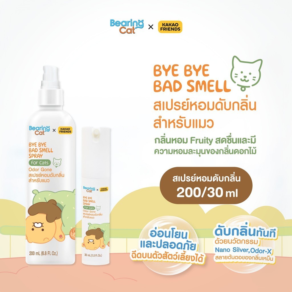 สเปรย์ดับกลิ่น BEARING x Kakao Friends แบร์ริ่ง คาเคา เฟรนส์ สำหรับแมว Bye Bye Bad Smell for Cat