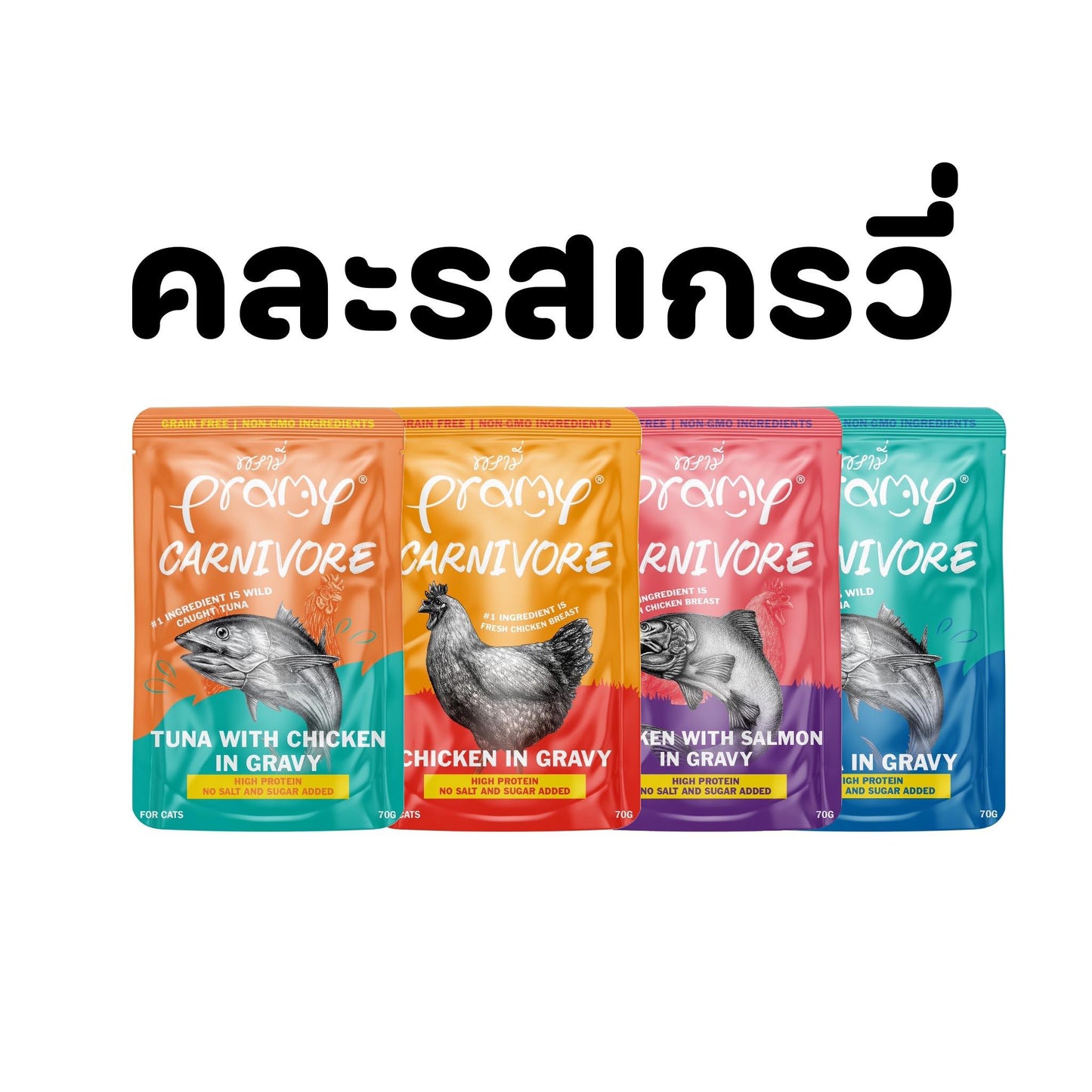 [ยกโหล 12 ซอง]Pramy Carnivore อาหารเปียกแมวพรามี่ Grain-Free Non-GMO ขนาด 70 กรัม(g)