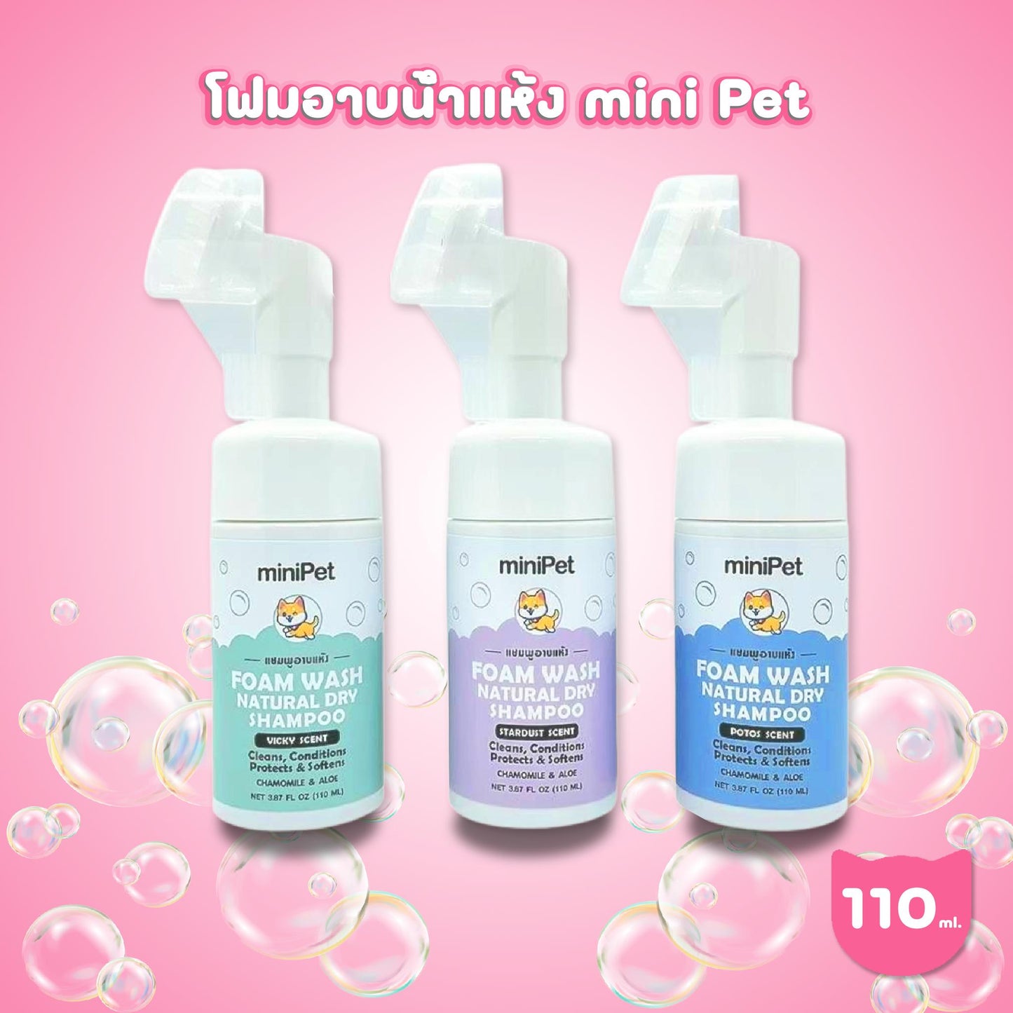 Mini Pet มินิเพ็ท แชมพูอาบแห้งแมวแบบมีหัวแปรง โฟมอาบน้ำแห้ง ไม่ต้องใช้น้ำ ขนาด 110 มล.(ml.)
