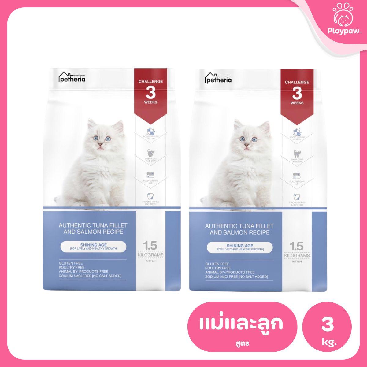 Petheria [แพ็คคู่ 2 ถุง*1.5kg] อาหารแมวเพ็ทเทอเรีย โปรตีนจากปลา บำรุงขนสวย ลูบไม่ติดมือ ขนาด 1.5 กก. 12 สูตร