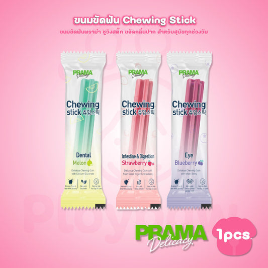 [ปลีก 1 ชิ้น] Prama Chewing Stick พราม่า ชูวิ่ง สติ๊ค ขนมขัดฟันสุนัข ขนมสุนัข