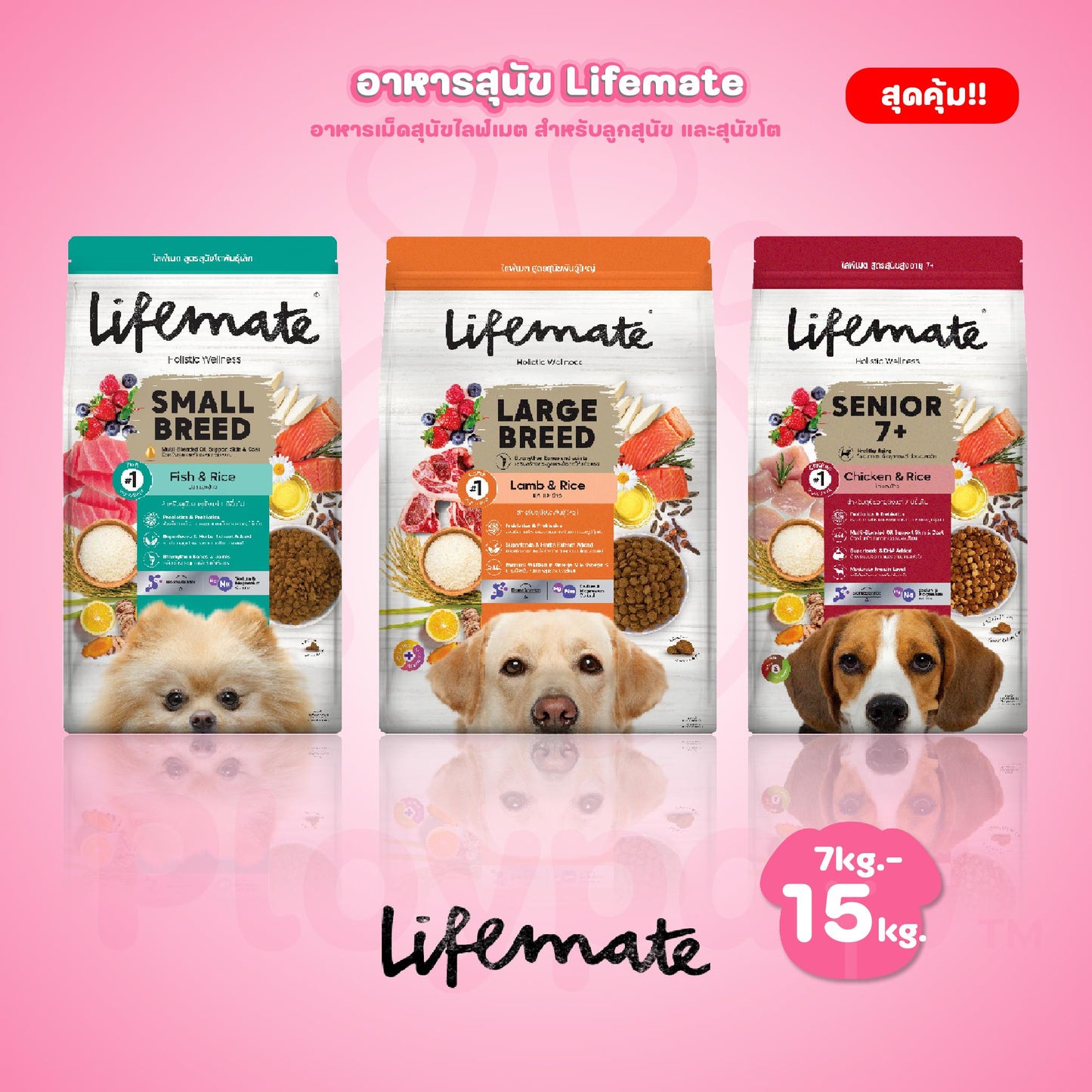 [ยกกระสอบ 7-15kg.] Lifemate ไลฟ์เมท อาหารเม็ดสุนัข อาหารเม็ดเกรดพรีเมี่ยม เกรนฟรี สำหรับสุนัขโต ขนาด 1-2 kg