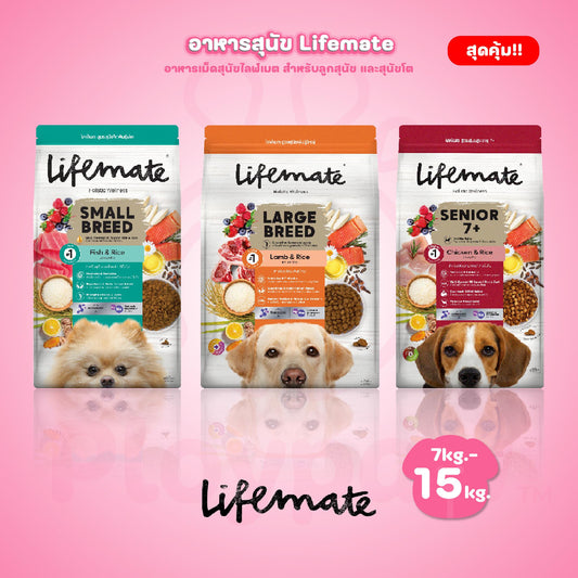 [ยกกระสอบ 7-15kg.] Lifemate ไลฟ์เมท อาหารเม็ดสุนัข อาหารเม็ดเกรดพรีเมี่ยม เกรนฟรี สำหรับสุนัขโต ขนาด 1-2 kg