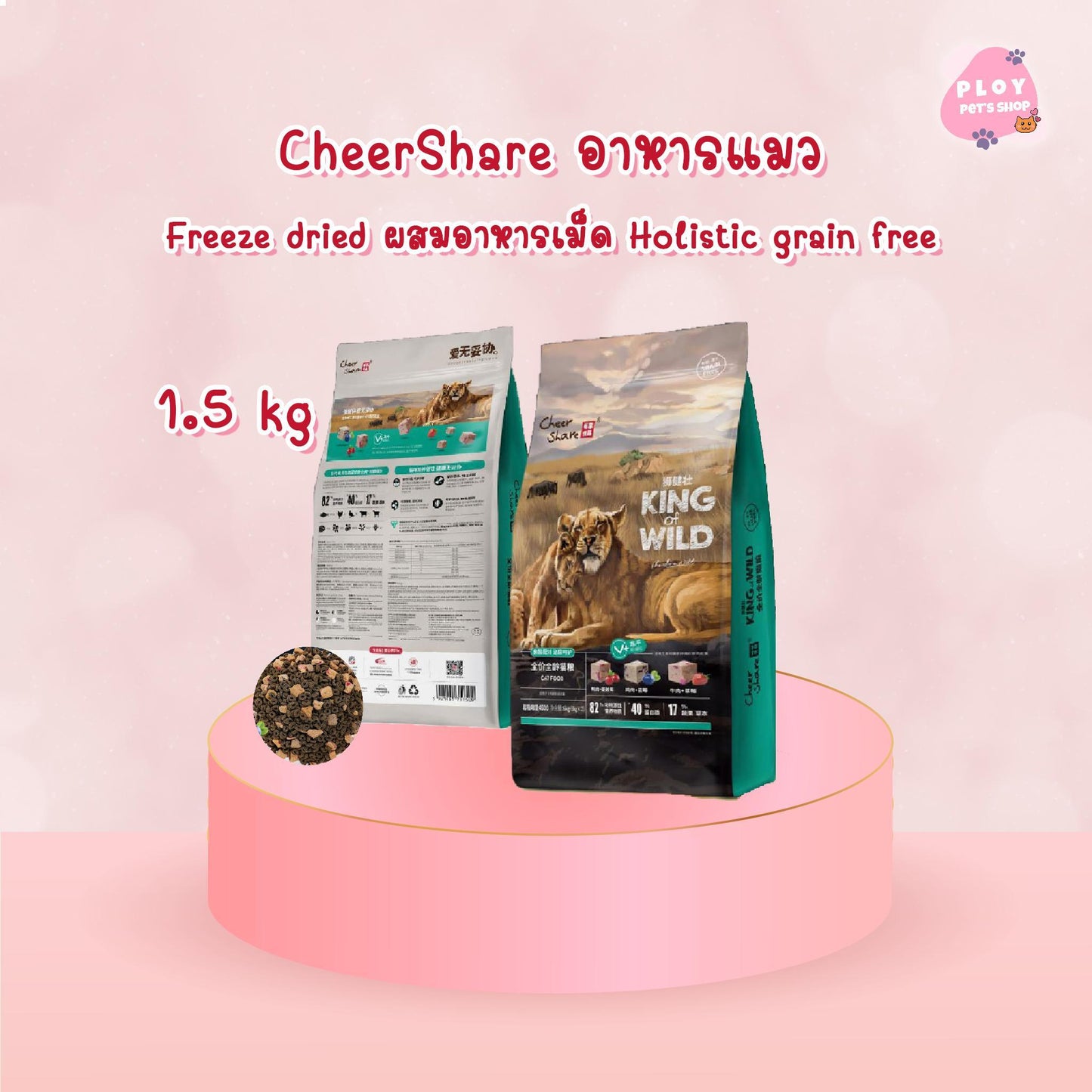 อาหารแมวเชียร์แชร์ โฮลิสติก Cheershare Holistic ขนาด 1.2-1.5 กก.