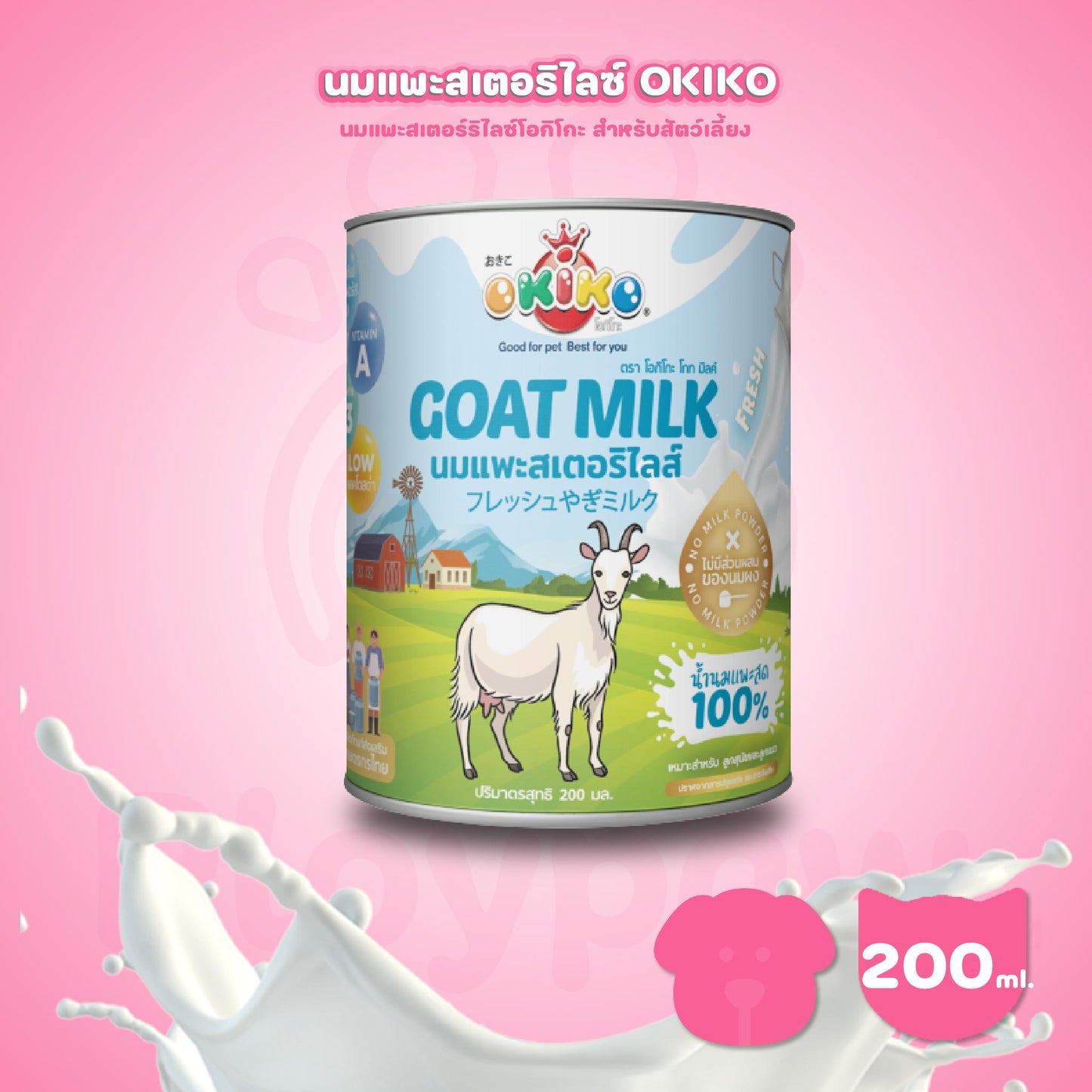 [200ml.] OKIKO นมแพะสเตอร์ริไลซ์ นมแพะน้ำแบบกระป๋อง สำหรับสัตว์เลี้ยง ขนาดกระป๋อง 200 มล.