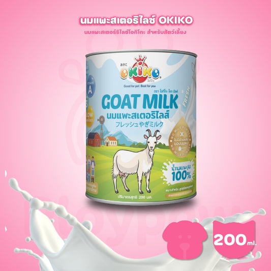 [200ml.] OKIKO นมแพะสเตอร์ริไลซ์ นมแพะน้ำแบบกระป๋อง สำหรับสัตว์เลี้ยง ขนาดกระป๋อง 200 มล.
