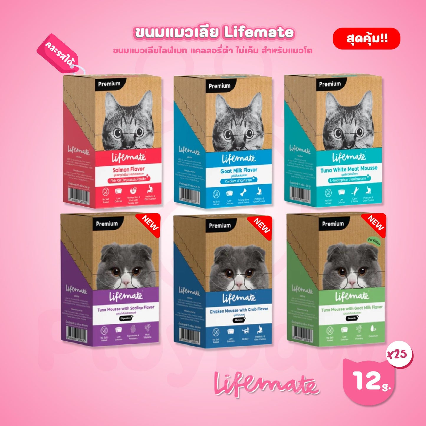 [ยกกล่อง 25 ซอง] Lifemate Cat Mousse Creamy ขนมแมวเลีย ไลฟ์เมท ขนาดซอง 12 กรัม(12g.)