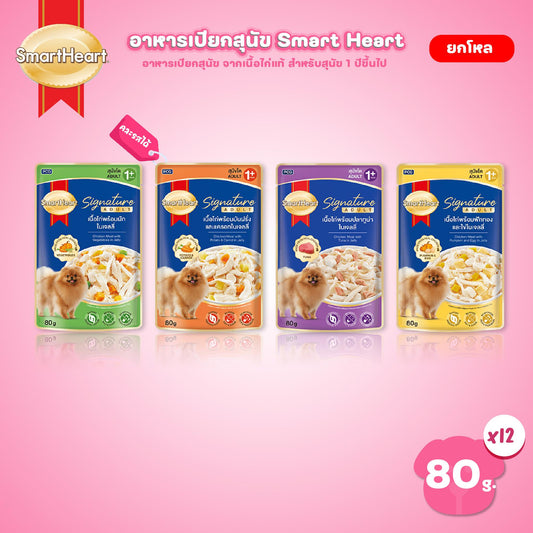 [ยกโหล 12 ซอง] SmartHeart Signature อาหารเปียกสุนัขโต สมาร์ทฮาร์ท ซิกเนเจอร์ เพาช์ ขนาด 80 กรัม