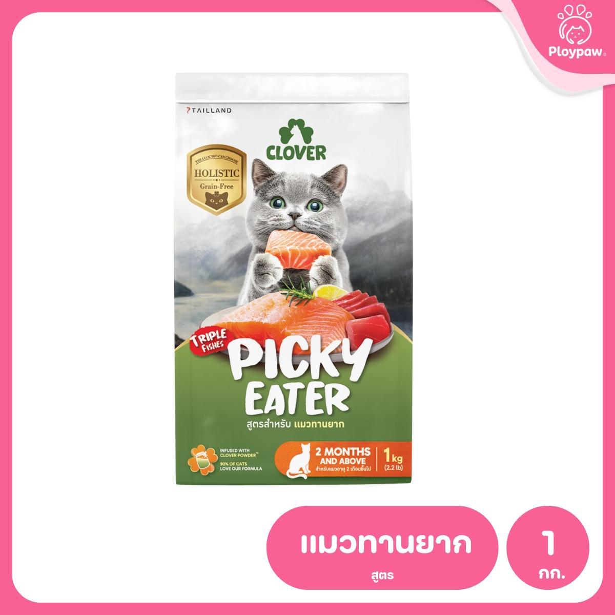 [M] Clover Ultra Holistic อาหารแมวโคลเวอร์ โฮลิสติก เกรนฟรี ขนาด 1-1.5 กก.