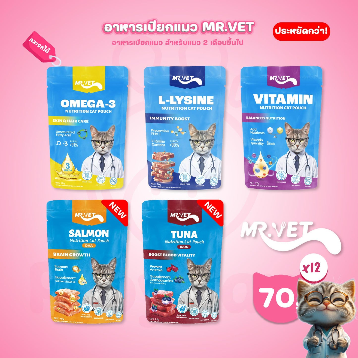 [ยกโหล 12 ซอง] MR.VET อาหารเปียกแมว ไม่มีการปรุงรส ไม่ใส่วัตถุกันเสีย ขนาดซอง 70 กรัม