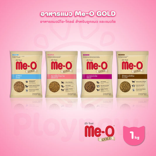 [ถุงแบ่งฯ 1 kg] Me-O Gold อาหารแมวมีโอโกลด์ ขนาด 1 กก. สำหรับลูกแมวและแมวโต