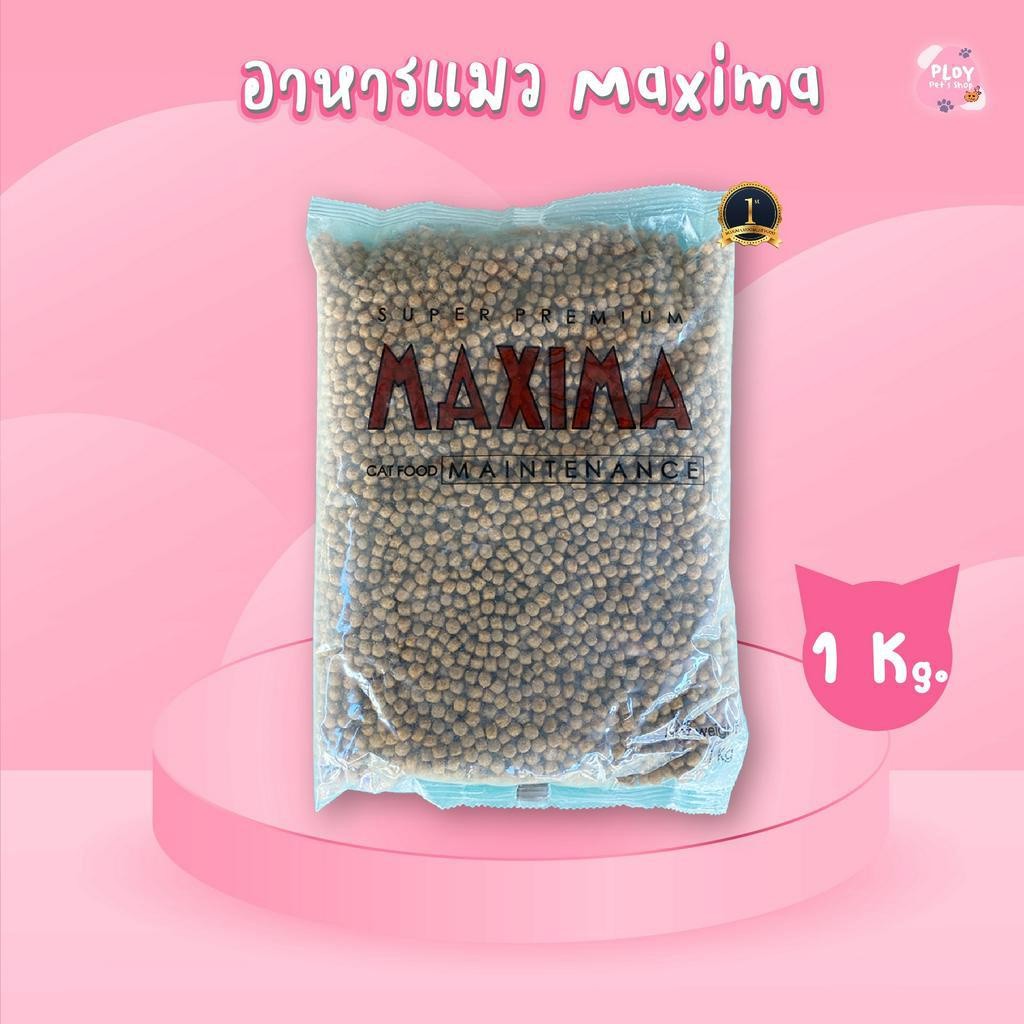 Maxima ขนาด 1 กก. อาหารแมว แม็กซิม่า อาหารแมวสูตรบำรุงขน ป้องกันโรคนิ่วและไต (ถุงแบ่งขาย)