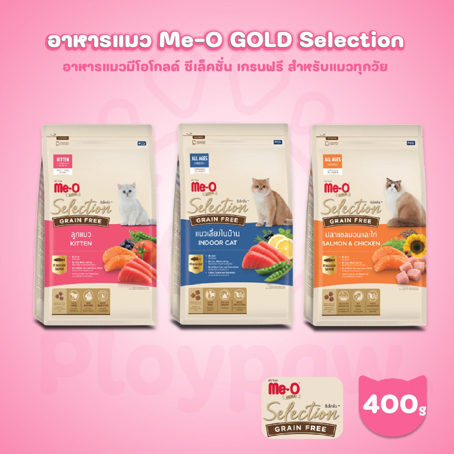 [400g] Me-O Gold Selection Grainfree อาหารแมวมีโอโกลด์ซีเล็คชั่น เกรนฟรี ขนาด 400ก. สำหรับลูกแมวและแมวโต