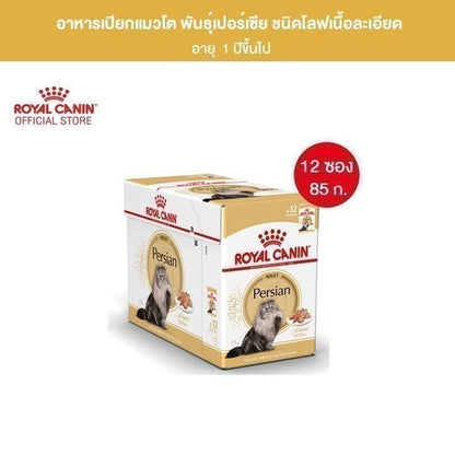 [ยกกล่อง 12 ซอง] Royal Canin Persian Pouch Loaf อาหารเปียกแมวโต พันธุ์เปอร์เซียน อายุ 12 เดือนขึ้นไป (โลฟเนื้อละเอียด, Wet Cat Food, โรยัล คานิน)