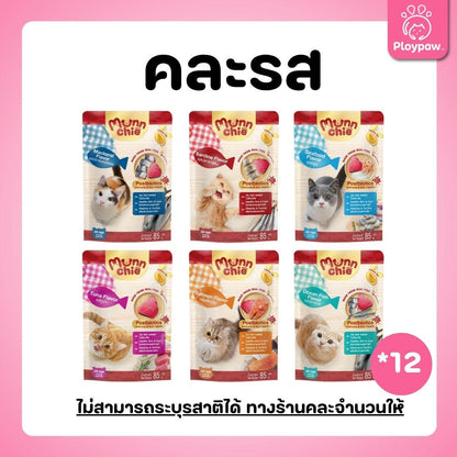 [ปลีก 1 ซอง] Munnchie Pouch มันชี่ อาหารเปียกแมว แบบซอง โภชนาการครบถ้วน  สำหรับแมวทุกช่วงวัย ขนาด 85 กรัม(g.)