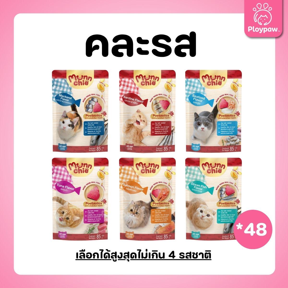 [ยกลัง 48 ซอง] Munnchie Pouch มันชี่ อาหารเปียกแมว แบบซอง โภชนาการครบถ้วน  สำหรับแมวทุกช่วงวัย ขนาด 85 กรัม(g.)