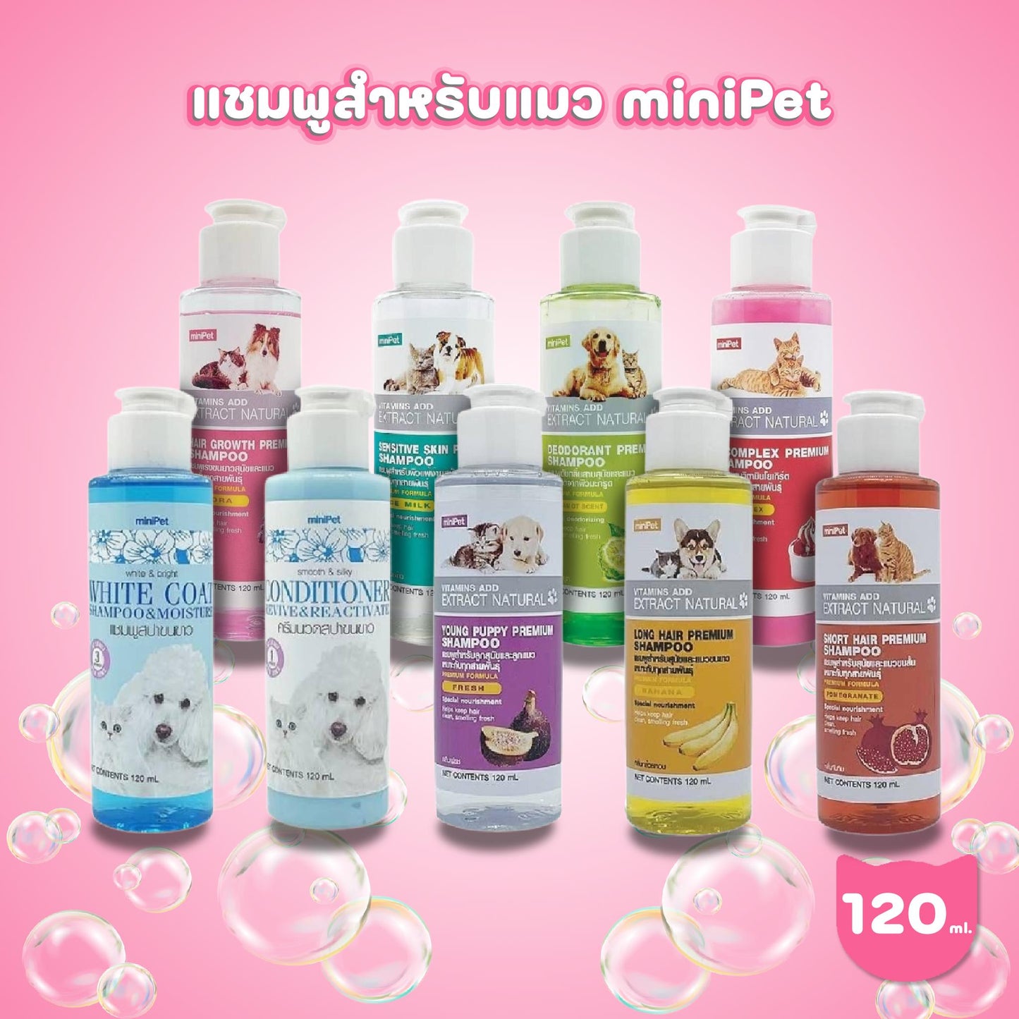 Mini Pet มินิเพ็ท แชมพูอาบน้ำสำหรับสัตว์เลี้ยง สุนัขและแมว ขนาด 120 มล.(ml.)
