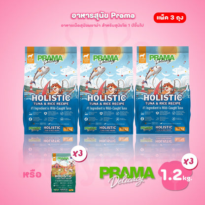 [แพ็ค 3 ถุง*1.2 kg.] PRAMA Holistic อาหารสุนัข พราม่า อาหารสุนัขสูตรครบถ้วนโปรตีนสูง ปราศจากกลูเตน ขนาดถุง 1.2 กก.(kg.) จำนวน 3 ถุง