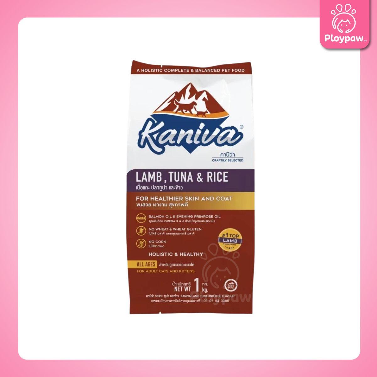 [ถุงแบ่ง 1 กก.] Kaniva อาหารแมวคานิว่า ปราศจากกลูเตน,ข้าวโพด,ขาวสาลี สำหรับแมวทุกช่วงวัย ทุกสายพันธุ์ ขนาด 1 กก.