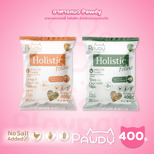 [ถุงแบ่ง 400g.] Pawdy Holistic อาหารเม็ดแมว พอดี้ เกรดพรีเมี่ยม โฮลิสติก ขนาด 400 กรัม(g.)