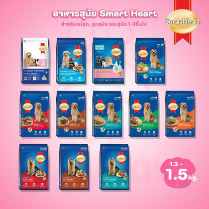 [1.3-1.5kg.] Smartheart สมาร์ทฮาร์ท อาหารสุนัขโตแบบเม็ด ขนาด 1.3 - 1.5 กก.(kg.)