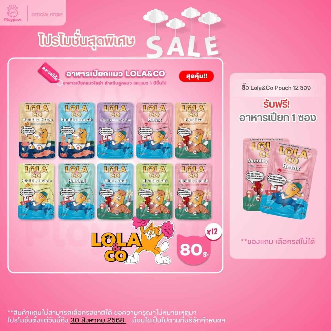 [ยกโหล 12 ซอง-โปรโมชั่นยกโหลแถมฟรี 1 ซอง] LOLA&CO Complete&Balanced อาหารเปียกแมว โลล่าแอนด์โค โภชนาการครบถ้วน ขนาด 80 กรัม